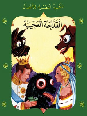 cover image of القداحة العجيبة